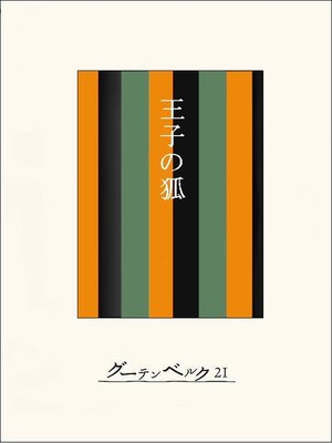 cover image of ［名作落語］王子の狐